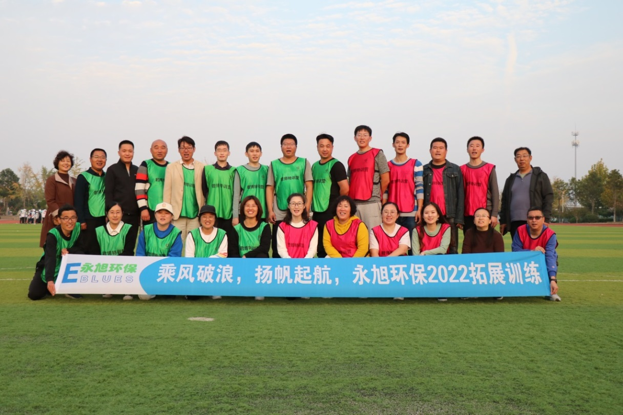 乘風破浪，揚帆起航—2022永旭環保戶外拓展活動成功舉行